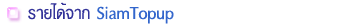 ҡ SiamTopup